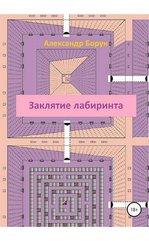 Обложка книги «Заклятие лабиринта» автора Александра Боруна издание 2018 года.