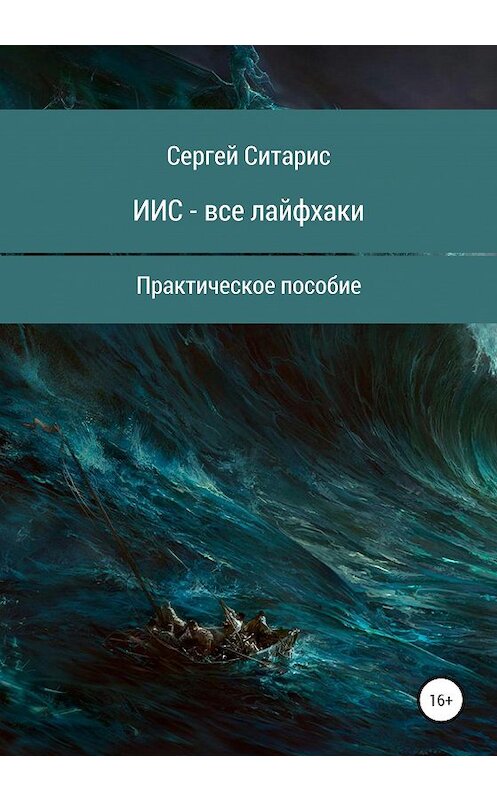 Обложка книги «ИИС – все лайфхаки» автора Сергея Ситариса издание 2020 года.