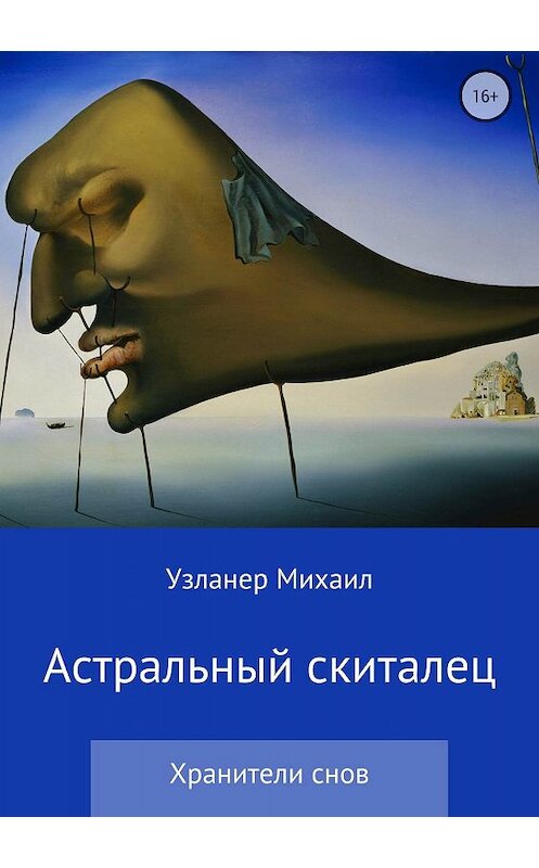 Обложка книги «Астральный скиталец» автора Михаила Узланера издание 2018 года.