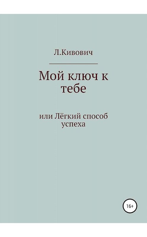 Обложка книги «Мой ключ к тебе» автора Л.кивовича издание 2019 года. ISBN 9785532091276.