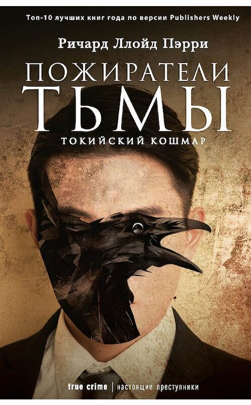 Обложка книги «Пожиратели тьмы: Токийский кошмар» автора Ричарда Ллойда Пэрри издание 2019 года. ISBN 9785386123123.