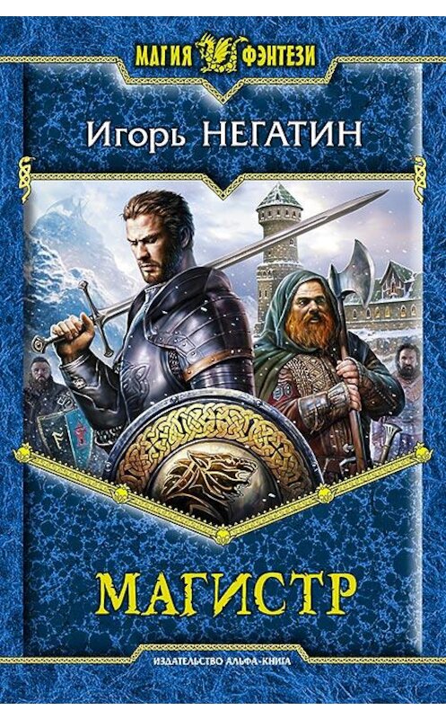 Обложка книги «Магистр» автора Игоря Негатина издание 2014 года. ISBN 9785992217551.