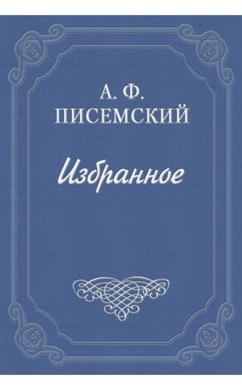 Обложка книги «Боярщина» автора Алексея Писемския издание 1959 года.