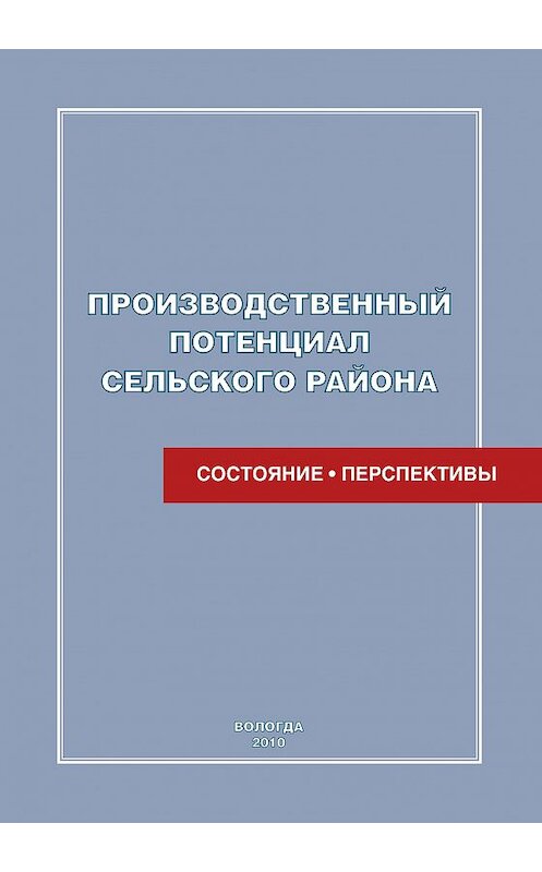 Обложка книги «Производственный потенциал сельского района: состояние и перспективы» автора  издание 2010 года. ISBN 9785932991626.