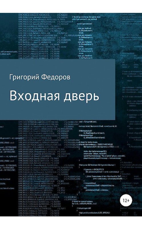 Обложка книги «Входная дверь» автора Григория Федорова издание 2020 года.