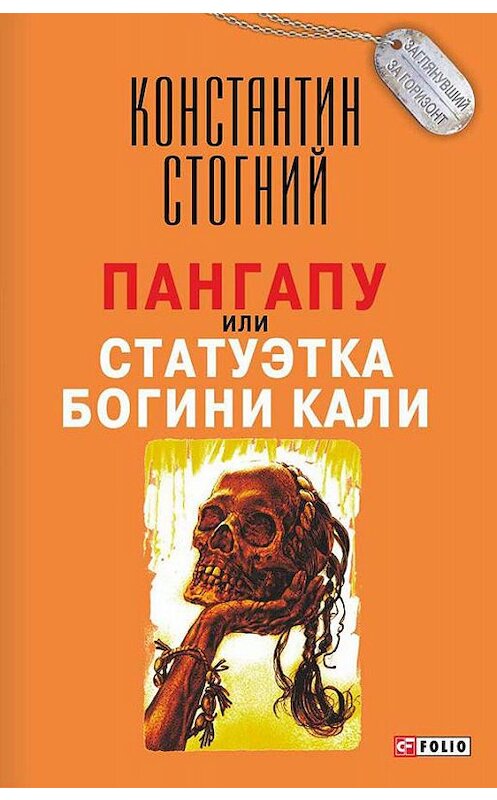 Обложка книги «Пангапу, или Статуэтка богини Кали» автора Константина Стогния издание 2016 года.