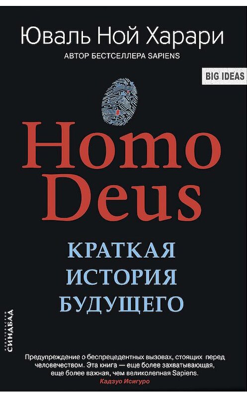 Обложка книги «Homo Deus. Краткая история будущего» автора Юваля Ноя Харари издание 2018 года. ISBN 9785906837929.