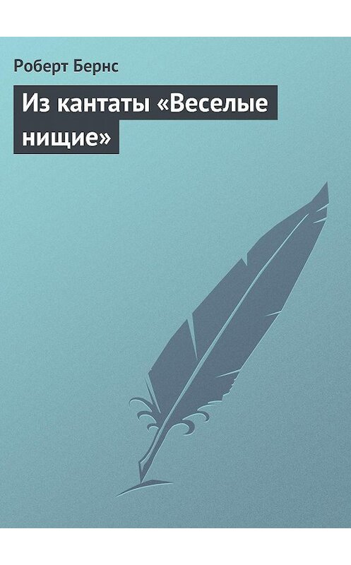 Обложка книги «Из кантаты «Веселые нищие»» автора Роберта Бернса.