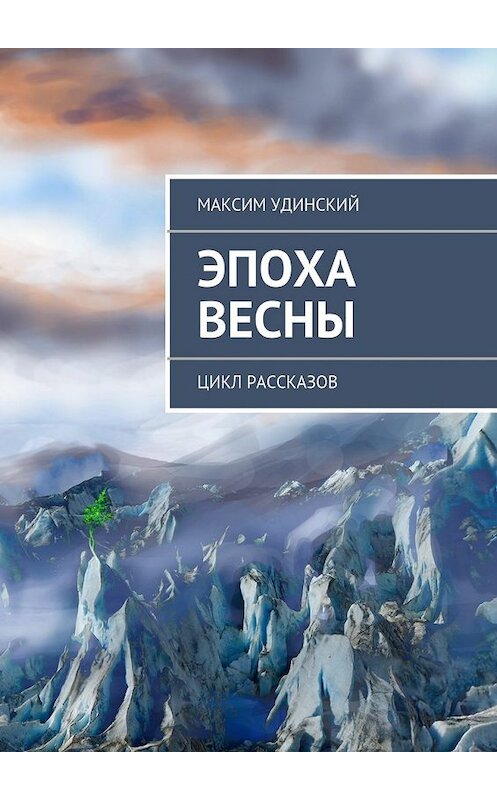 Обложка книги «Эпоха весны» автора Максима Удинския. ISBN 9785447442989.