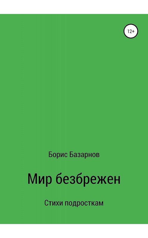 Обложка книги «Стихи подросткам Мир безбрежен» автора Бориса Базарнова издание 2019 года.