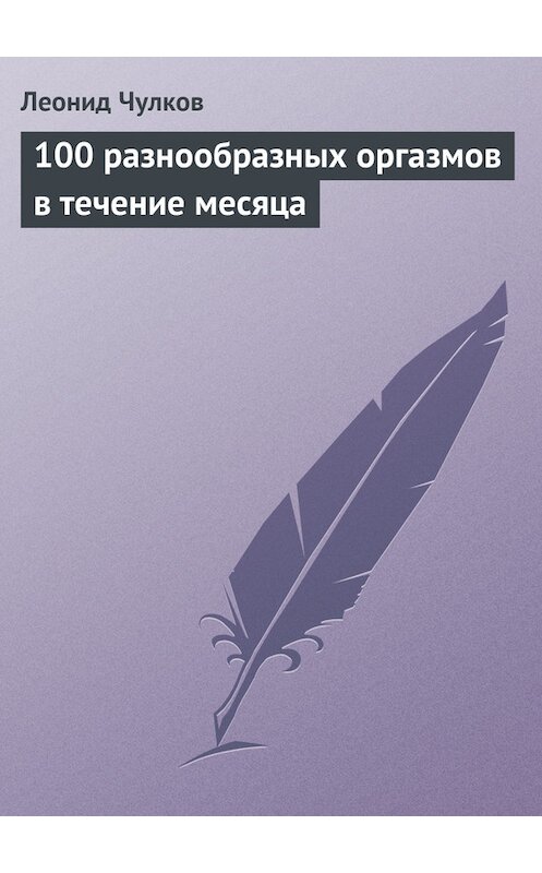 Обложка книги «100 разнообразных оргазмов в течение месяца» автора Леонида Чулкова.