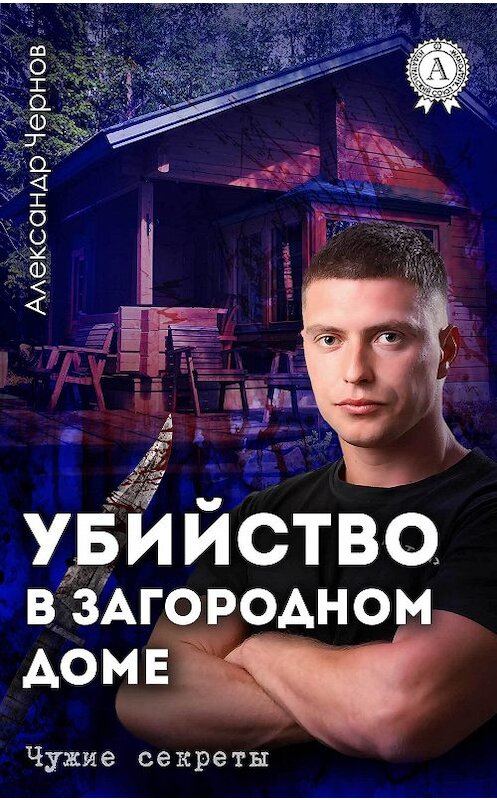 Обложка книги «Убийство в загородном доме» автора Александра Чернова.