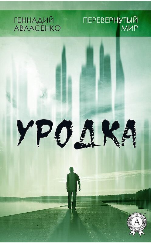 Обложка книги «Уродка» автора Геннадия Авласенки издание 2017 года.