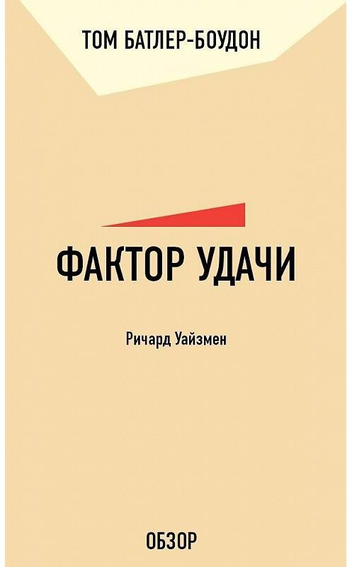 Обложка книги «Фактор удачи. Ричард Уайзмен (обзор)» автора Тома Батлер-Боудона издание 2011 года. ISBN 9785699556892.