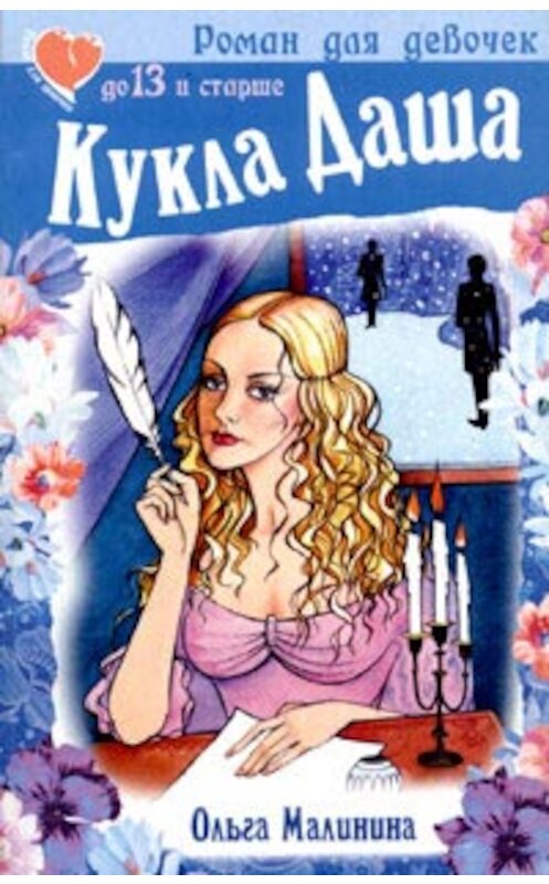 Обложка книги «Кукла Даша» автора Ольги Малинины издание 2003 года. ISBN 5170047584.