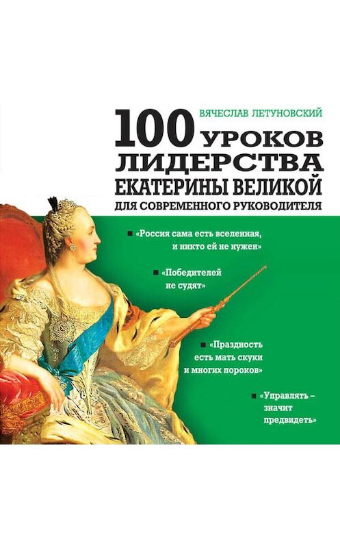 Обложка аудиокниги «100 уроков лидерства Екатерины Великой для современного руководителя» автора Вячеслава Летуновския.