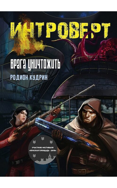 Обложка книги «Интроверт. Врага уничтожить» автора Родиона Кудрина. ISBN 9785449039453.