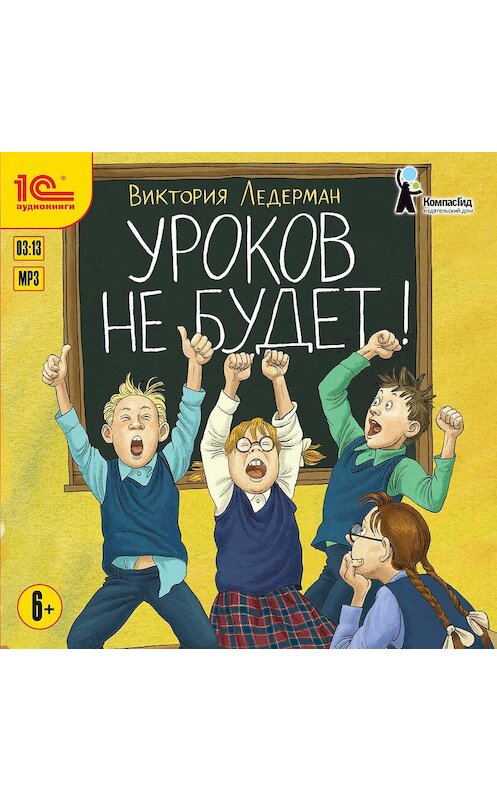 Обложка аудиокниги «Уроков не будет!» автора Виктории Ледермана.