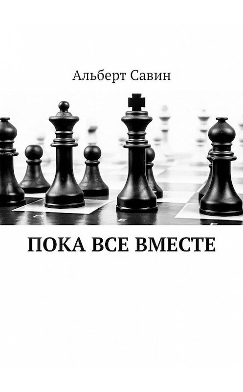 Обложка книги «Пока все вместе» автора Альберта Савина. ISBN 9785005110619.