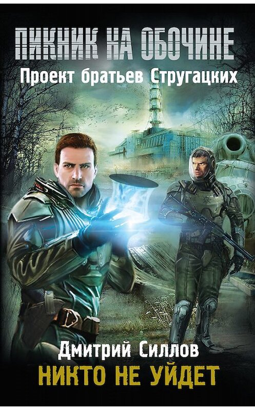 Обложка книги «Пикник на обочине. Никто не уйдет» автора Дмитрия Силлова издание 2014 года. ISBN 9785170850181.