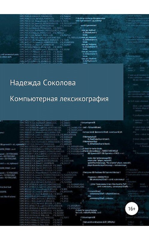 Обложка книги «Компьютерная лексикография» автора Надежды Соколовы издание 2019 года.