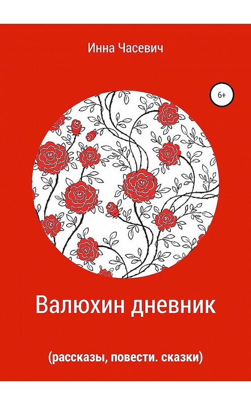 Обложка книги «Валюхин дневник (рассказы, сказки, повести)» автора Инны Часевичи издание 2019 года. ISBN 9785532106369.