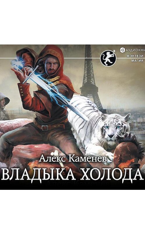 Цитадели гордыни аудиокнига слушать алекс каменев. Каменев Алекс - Цитадели гордыни владыка холода. Каменев а.и. "владыка холода". Каменев Алекс "владыка холода".