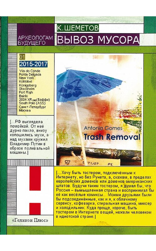 Обложка книги «Вывоз мусора» автора Константина Шеметова издание 2018 года. ISBN 9785000981603.
