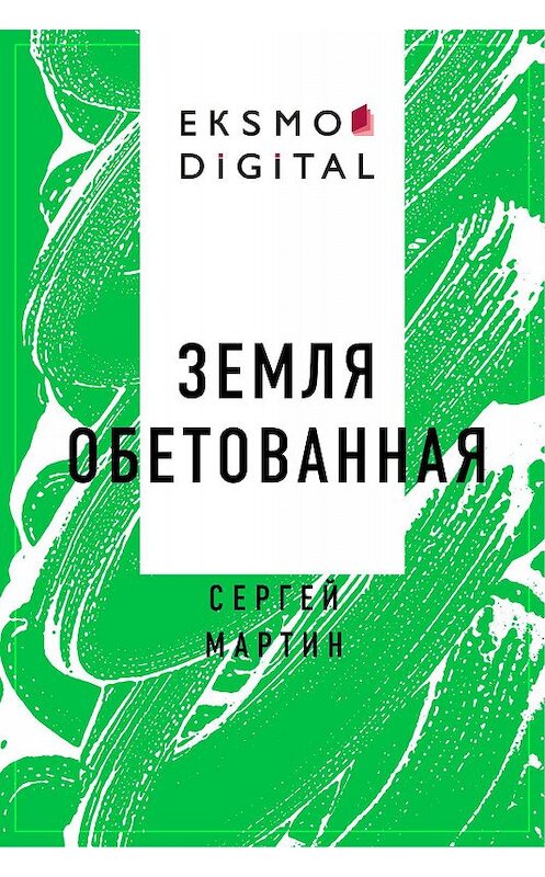 Обложка книги «Земля обетованная» автора Сергея Мартина.