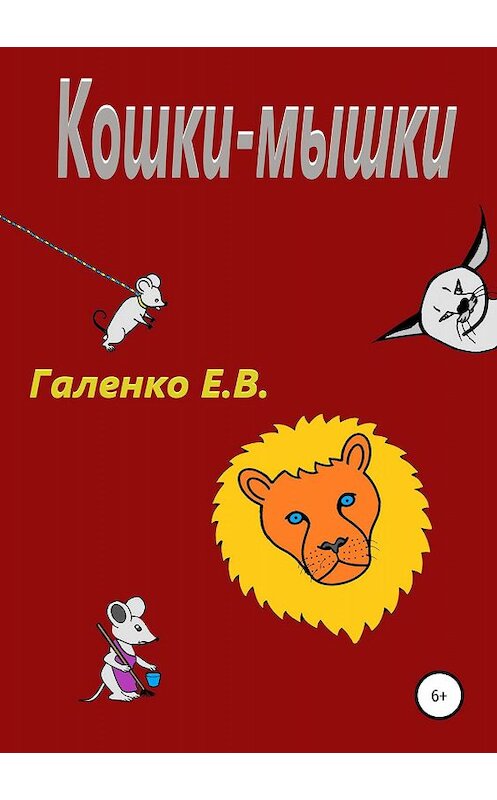 Обложка книги «Кошки-мышки» автора Елены Галенко издание 2019 года.