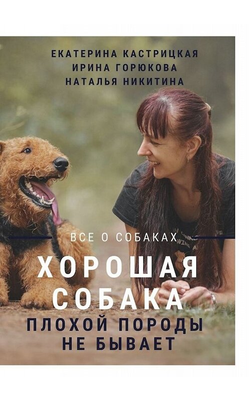 Обложка книги «Хорошая собака плохой породы не бывает» автора . ISBN 9785449836175.