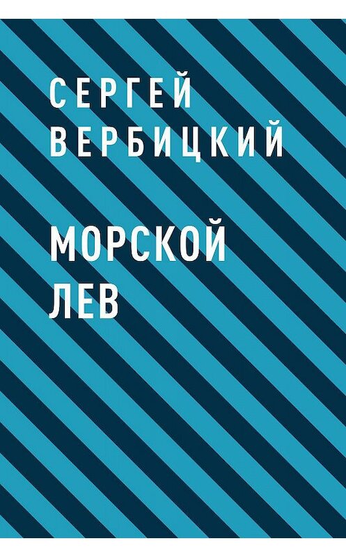 Обложка книги «Морской лев» автора Сергея Вербицкия.