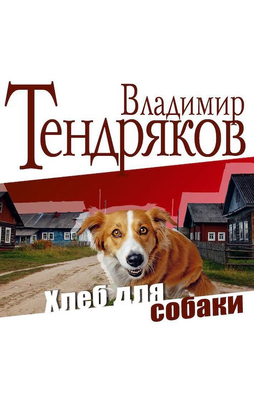 Обложка аудиокниги «Хлеб для собаки» автора Владимира Тендрякова.