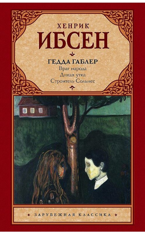 Обложка книги «Гедда Габлер (пьесы)» автора Генрика Ибсена издание 2018 года. ISBN 9785171125714.