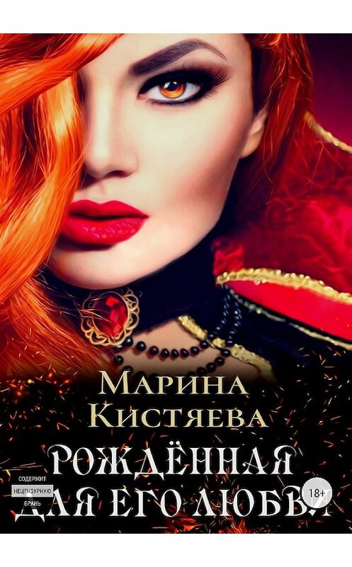 Обложка книги «Рожденная для его любви» автора Мариной Кистяевы издание 2018 года.