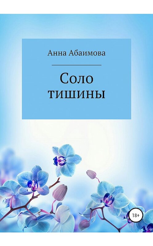 Обложка книги «Соло тишины» автора Анны Абаимовы издание 2020 года. ISBN 9785532995208.