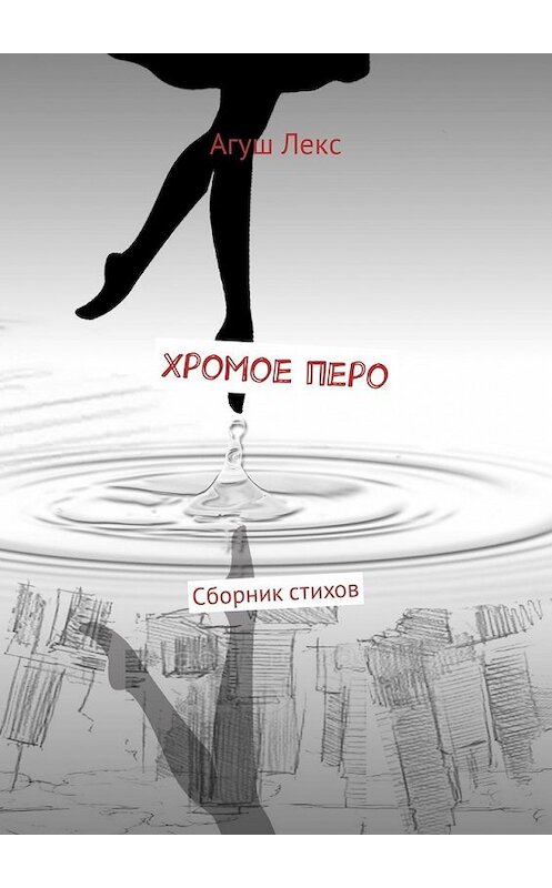 Обложка книги «Хромое перо. Сборник стихов» автора Агуша Лекса. ISBN 9785449316554.