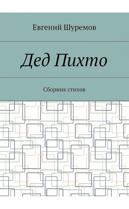 Обложка книги «Дед Пихто. Сборник стихов» автора Евгеного Шуремова. ISBN 9785448360480.