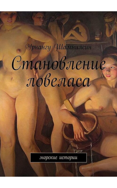 Обложка книги «Становление ловеласа. Флотские рассказы» автора Урнангу Шамнилсина. ISBN 9785449881724.