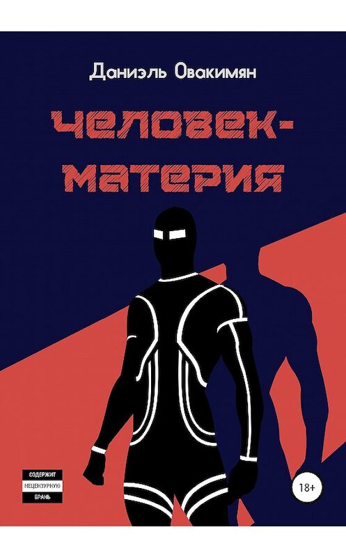 Обложка книги «Человек-материя» автора Даниэля Овакимяна издание 2020 года.