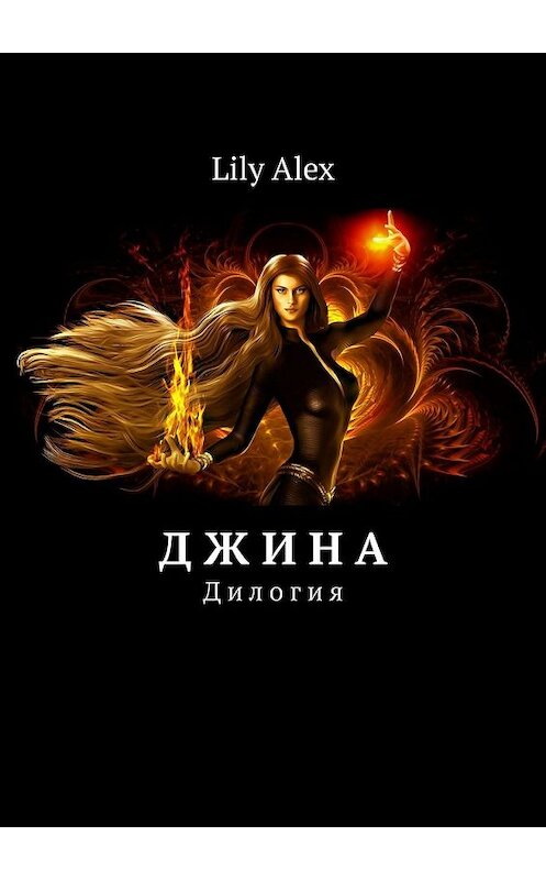 Обложка книги «Д ж и н а. Дилогия» автора Lily Alex. ISBN 9785449860910.
