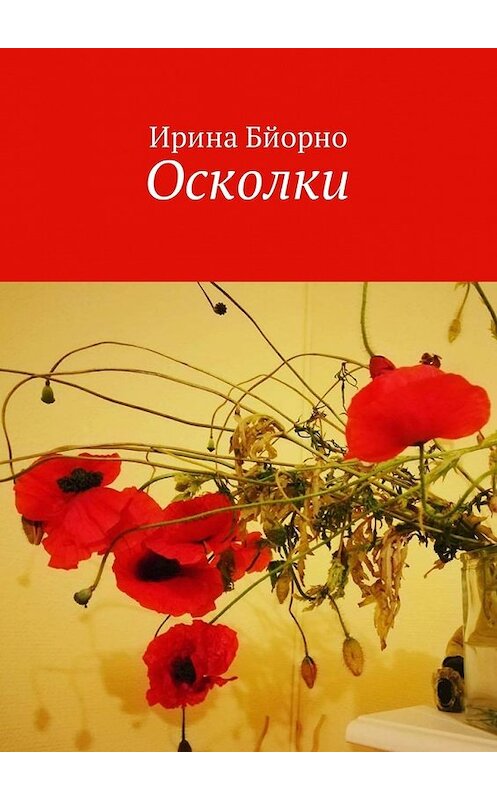 Обложка книги «Осколки» автора Ириной Бйорно. ISBN 9785449056320.