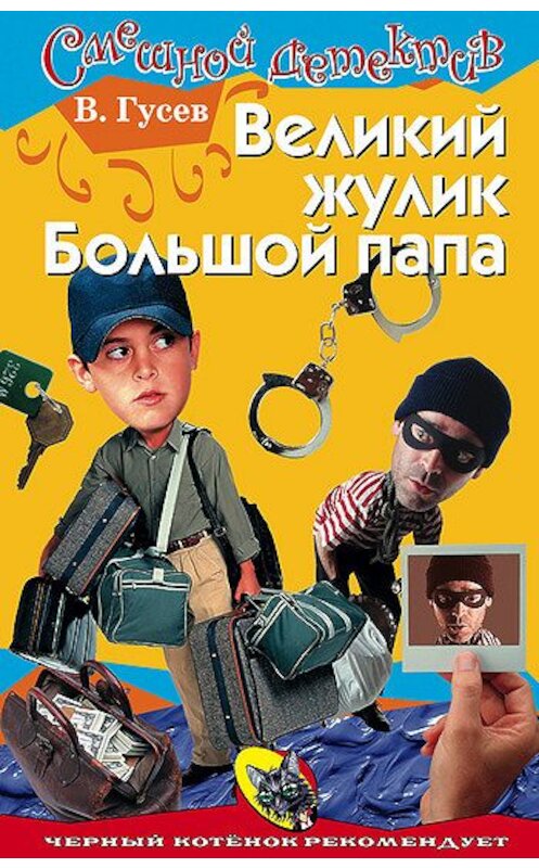 Обложка книги «Великий жулик Большой папа» автора Валерия Гусева издание 2003 года. ISBN 5699048774.