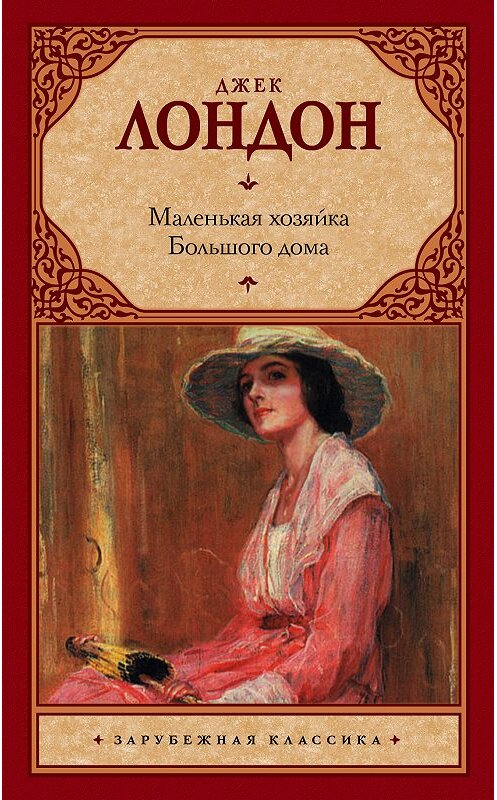 Обложка книги «Маленькая хозяйка Большого дома» автора Джека Лондона. ISBN 9785170741373.