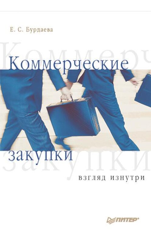 Обложка книги «Коммерческие закупки: взгляд изнутри» автора Е. Бурдаевы издание 2008 года. ISBN 9785911807825.