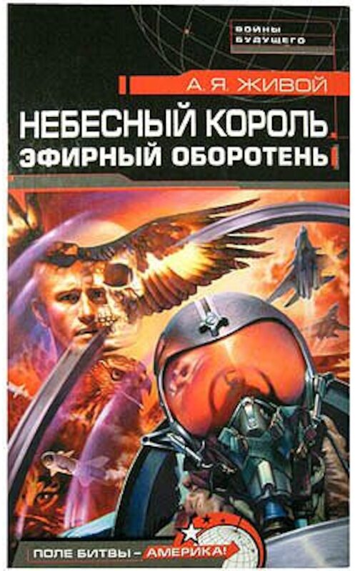 Обложка книги «Небесный король: Эфирный оборотень» автора Алексея Живоя.