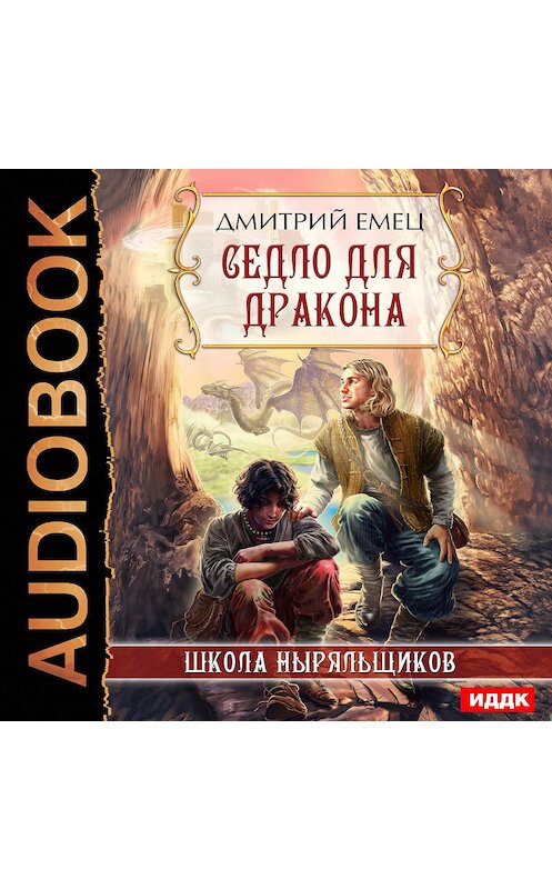 Обложка аудиокниги «Седло для дракона» автора Дмитрия Емеца.