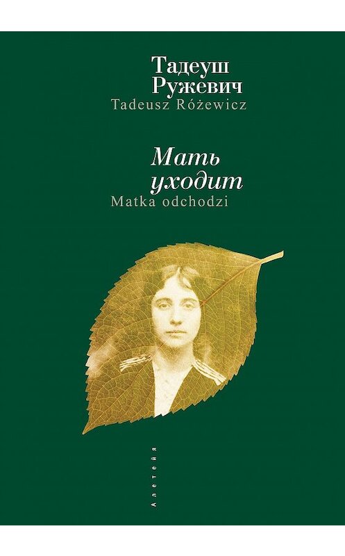 Обложка книги «Мать уходит» автора Тадеуша Ружевича издание 2017 года. ISBN 9785906910561.