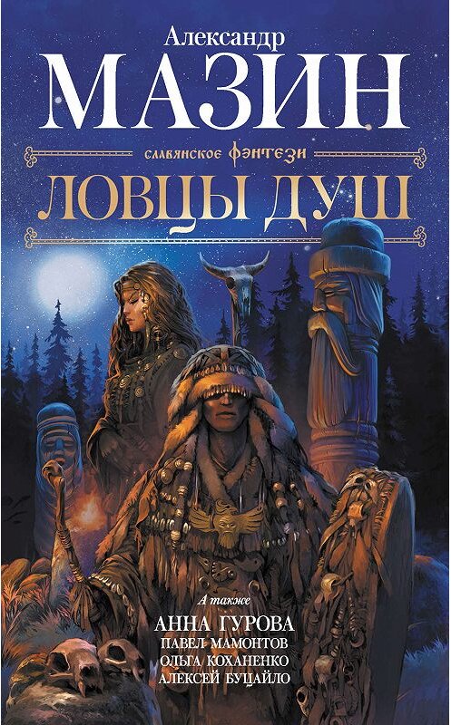 Обложка книги «Ловцы душ» автора  издание 2019 года. ISBN 9785171126070.