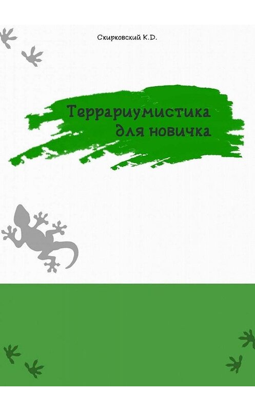 Обложка книги «Террариумистика для новичка» автора Кирилла Скирковския. ISBN 9785005082794.